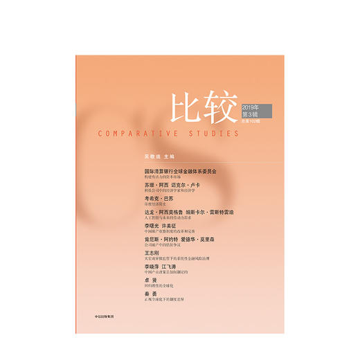 比较第102辑 吴敬琏  中信出版社图书 正版书籍 商品图2