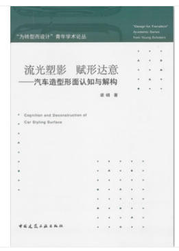流光塑影  赋形达意——汽车造型形面认知与解构