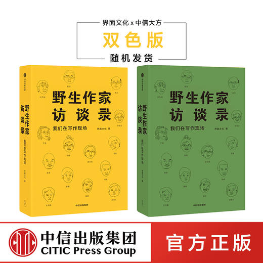 野生作家访谈录 我们的写作现场 界面文化 著 【两个颜色封面随机发货】  中信出版社图书 正版书籍 商品图0
