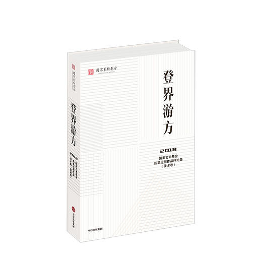 登界游方 国家艺术基金管理 中信出版社图书 正版书籍 商品图1
