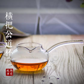 公道杯-玻璃公道杯-横把公杯
