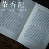 茶香记 《廿四(南北风物里的四时节气)》青简著 北京联合出版公司 商品缩略图2