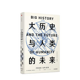 大历史与人类的未来 修订版  社科