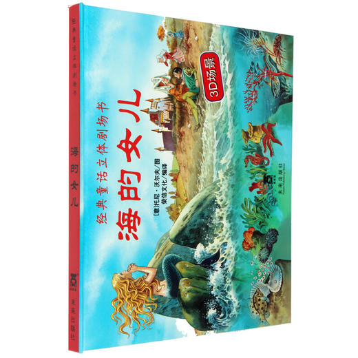 经典童话立体剧场书V5.1烫银版-海的女儿 商品图0