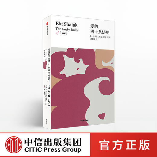 爱的四十条法则 艾丽芙沙法克 著 经营爱情 中信出版社图书 正版书籍 商品图0