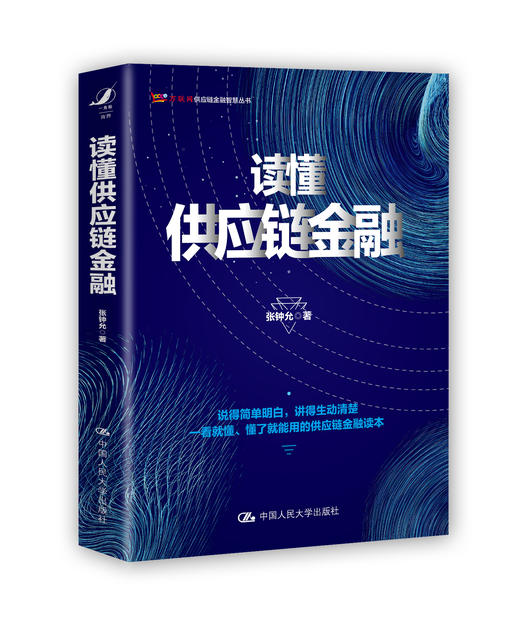 读懂供应链金融 张钟允  人大出版社 商品图0