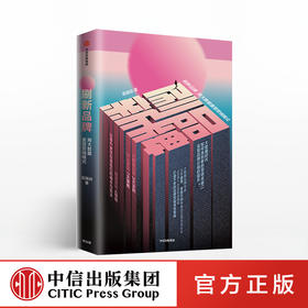 刷新品牌 高端训 著  中信出版社图书 正版书籍