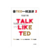 【TED书单】像TED一样演讲2 沟通升级 卡迈恩加洛 著 沟通技能 沟通能力 演讲能力 《乔布斯的魔力演讲》作者新力作 中信出版 商品缩略图1