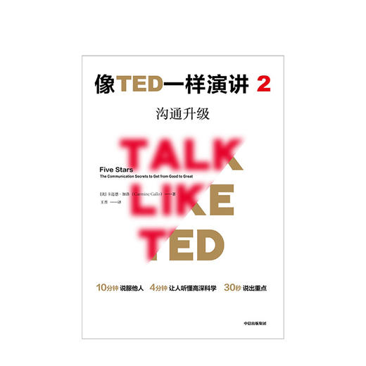 【TED书单】像TED一样演讲2 沟通升级 卡迈恩加洛 著 沟通技能 沟通能力 演讲能力 《乔布斯的魔力演讲》作者新力作 中信出版 商品图1