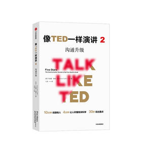 【TED书单】像TED一样演讲2 沟通升级 卡迈恩加洛 著 沟通技能 沟通能力 演讲能力 《乔布斯的魔力演讲》作者新力作 中信出版