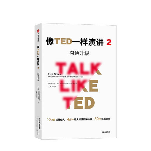 【TED书单】像TED一样演讲2 沟通升级 卡迈恩加洛 著 沟通技能 沟通能力 演讲能力 《乔布斯的魔力演讲》作者新力作 中信出版 商品图0