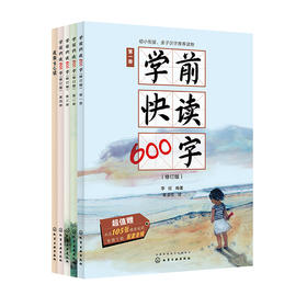 【3-7岁】可以玩的《学前快读600字》！对标小学语文教材，幼小衔接，养成好习惯，1054个词和短语