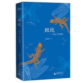 【“云端书展”专区】斑纹——兽皮上的地图  周晓枫 著 
