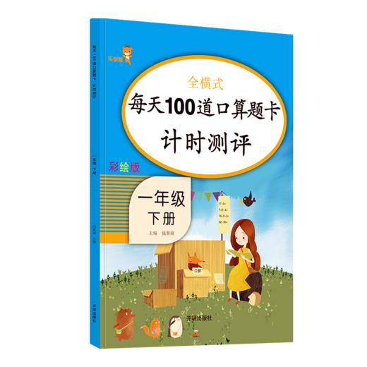每天100道口算题卡 计时测评 一年级下册（RJ版）彩绘版 开明出版社 商品图0
