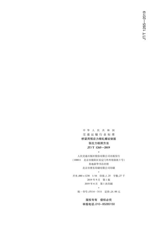 桥梁用预应力精轧螺纹钢筋张拉力检测方法（JT/T 1265—2019） 商品图1
