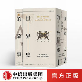 世界史的故事 从文明诞生到罗马帝国崛起 苏珊怀斯鲍尔 著 世界史 俞敏洪、馒头大师倾情推荐 中信出版图书 正版书籍