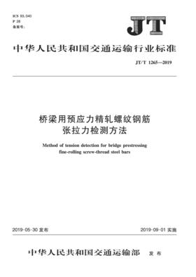 桥梁用预应力精轧螺纹钢筋张拉力检测方法（JT/T 1265—2019）
