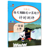 每天100道口算题卡 计时测评 一年级上册（RJ版）彩绘版 开明出版社 商品缩略图0