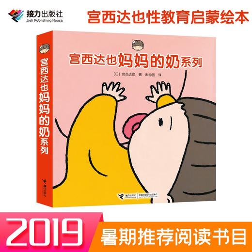 宫西达也 妈妈的奶系列 全4册 专为低龄宝宝创作的亲情主题绘本 启发宝宝联系实际生活，在简单的游戏中认知世界 初步发展宝宝的想象力 商品图0