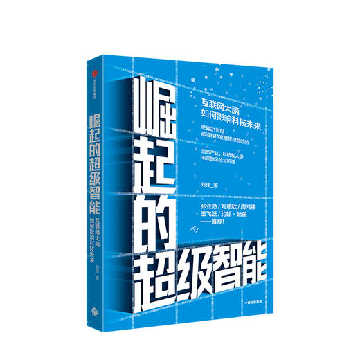 崛起的超级智能 刘锋 著  刘慈欣、周鸿祎 推荐 中信出版社图书 正版书籍 商品图1