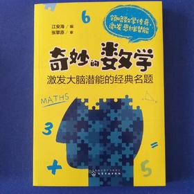 奇妙的数学：激发大脑潜能的经典名题