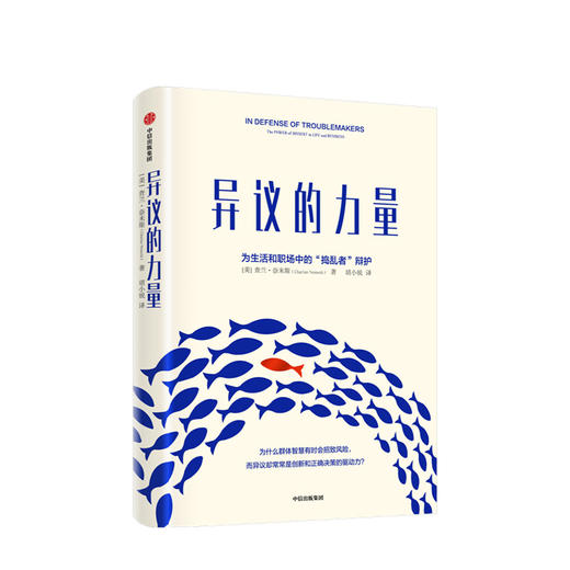 异议的力量：为生活和职场中的“捣乱者”辩护 商品图0