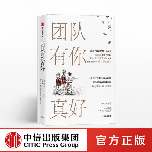 团队有你真好 西蒙斯涅克 著  团队合作 团队领导哲学 团队管理 中信出版社图书 正版书籍 商品图0