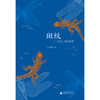 【“云端书展”专区】斑纹——兽皮上的地图  周晓枫 著  商品缩略图1