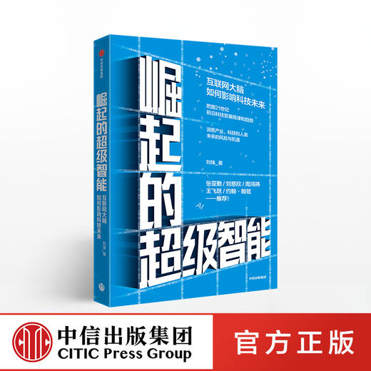 崛起的超级智能 刘锋 著  刘慈欣、周鸿祎 推荐 中信出版社图书 正版书籍 商品图0