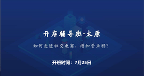 开店辅导班-太原-如何走进社交电商增加营业额？