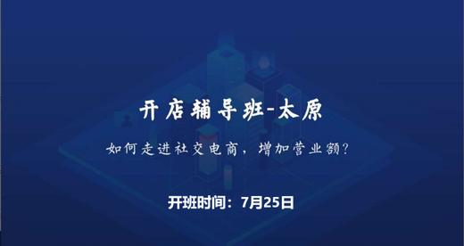 开店辅导班-太原-如何走进社交电商增加营业额？ 商品图0