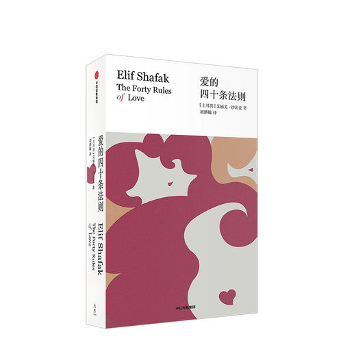 爱的四十条法则 艾丽芙沙法克 著 经营爱情 中信出版社图书 正版书籍 商品图1