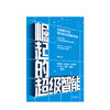 崛起的超级智能 刘锋 著  刘慈欣、周鸿祎 推荐 中信出版社图书 正版书籍 商品缩略图2