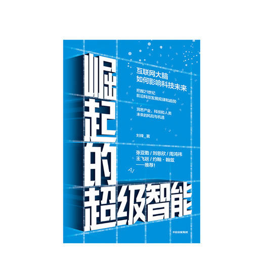 崛起的超级智能 刘锋 著  刘慈欣、周鸿祎 推荐 中信出版社图书 正版书籍 商品图2
