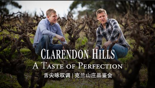 【门票】舌尖咏叹调 | 克兰山庄品鉴会 【Ticket】Clarendon Hills a taste of perfection 商品图0