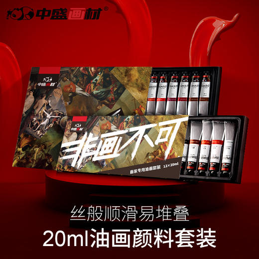 中盛画材 12色24色20ml油画颜料套装 非画不可 美术绘画工具套装初学者盒装 商品图0