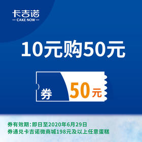 【囤券了】特惠10元囤50元全场蛋糕券，活动仅限3天