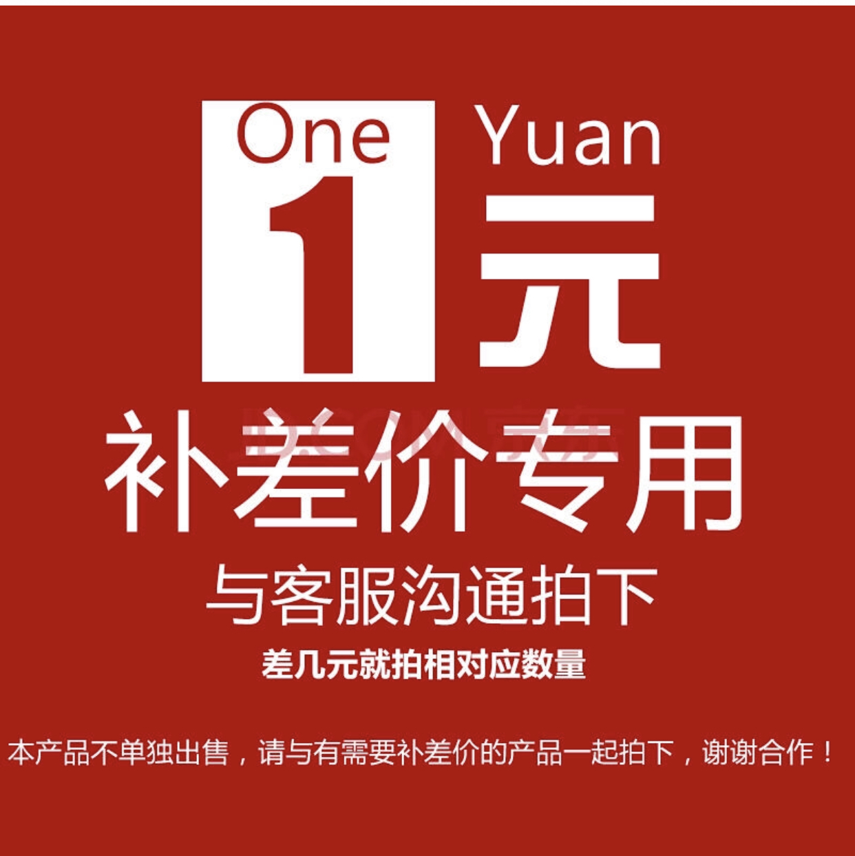 补差价（邮费）