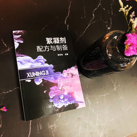 絮凝剂配方与制备 商品图3