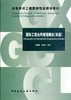 国际工程合同管理概论（双语） 商品缩略图2