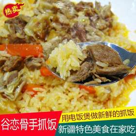 新疆手抓饭|碎肉抓饭|电饭煲方便新鲜做|1-2人份|附赠抓饭专用米