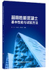 【正版现货】超高性能混凝土基本性能与试验方法 赵筠,师海霞,路新瀛著 中国建材工业出版社 商品缩略图0