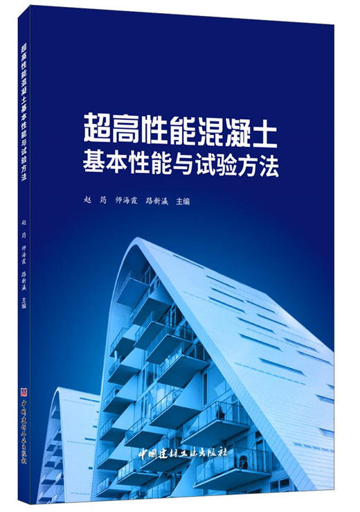 【正版现货】超高性能混凝土基本性能与试验方法 赵筠,师海霞,路新瀛著 中国建材工业出版社 商品图0