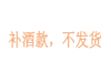 补酒款 商品缩略图0