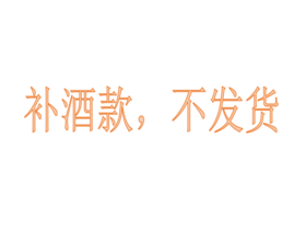 补酒款