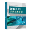 新编混凝土实用技术手册 商品缩略图0