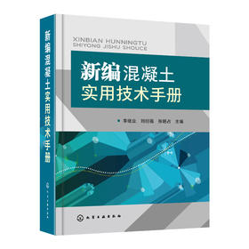 新编混凝土实用技术手册
