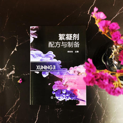 絮凝剂配方与制备 商品图1