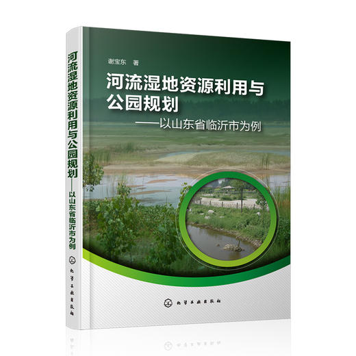 河流湿地资源利用与公园规划——以山东省临沂市为例 商品图0
