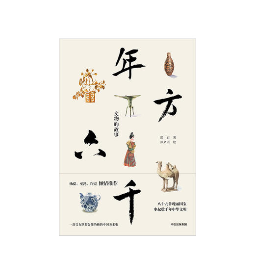 年方六千 文物的故事 郑岩 著 杨泓、许宏、巫鸿 倾情推荐 中信出版社图书 正版书籍 商品图3